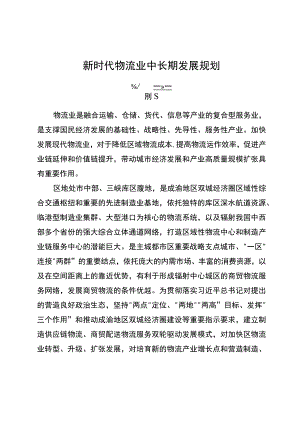 新时代物流业中长期发展规划.docx