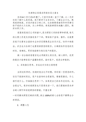 快递物业客服述职报告范文篇5.docx