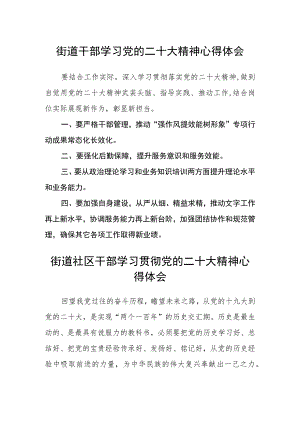 街道干部学习党的二十大精神心得体会(三篇).docx