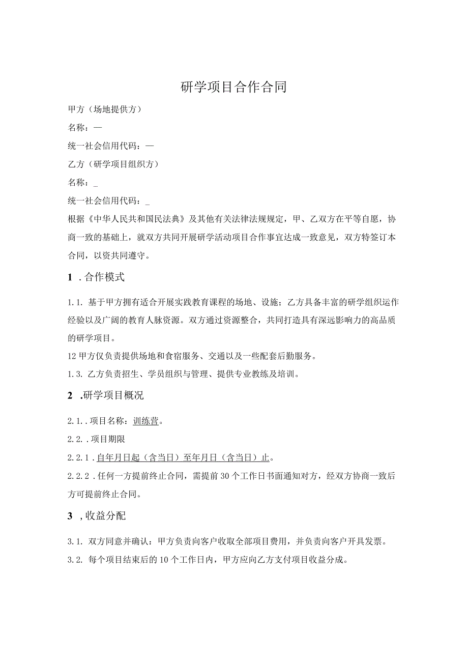 研学项目合作合同.docx_第1页
