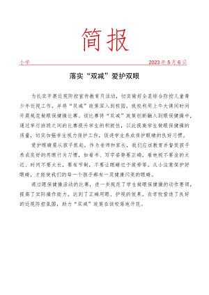 开展眼保健操活动比赛活动简报.docx