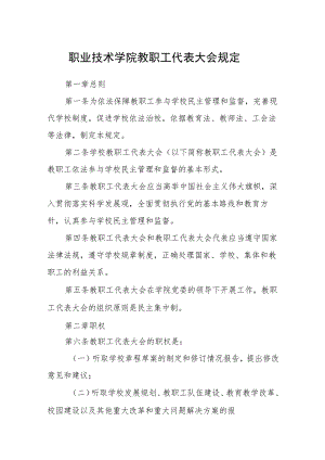 职业技术学院教职工代表大会规定.docx