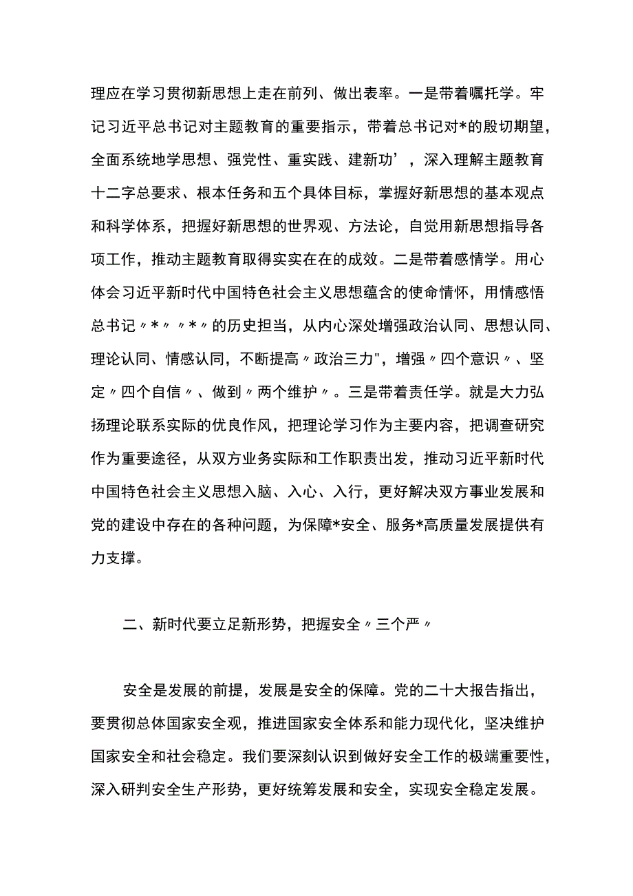 X国有企业开展主题教育领导发言材料.docx_第2页