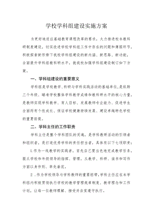 学校学科组建设实施方案.docx