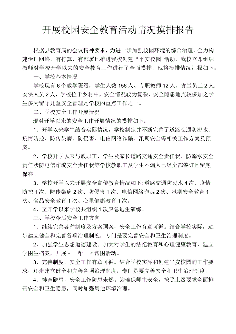 开展校园安全教育活动情况摸排报告.docx_第1页