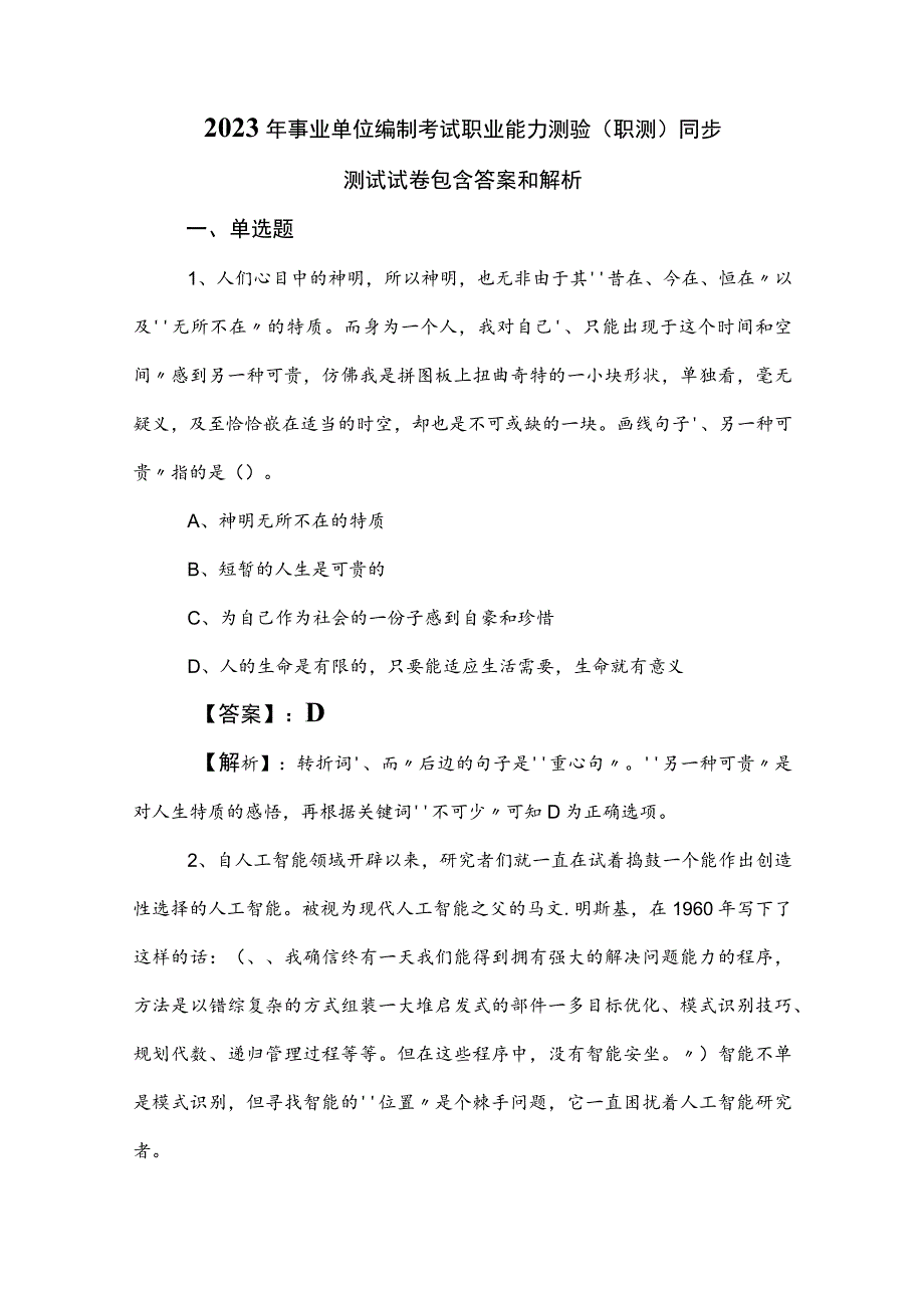 2023年事业单位编制考试职业能力测验（职测）同步测试试卷包含答案和解析.docx_第1页