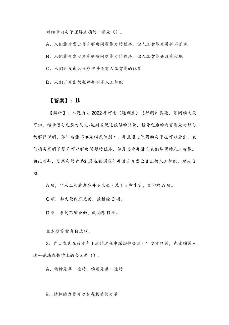 2023年事业单位编制考试职业能力测验（职测）同步测试试卷包含答案和解析.docx_第2页