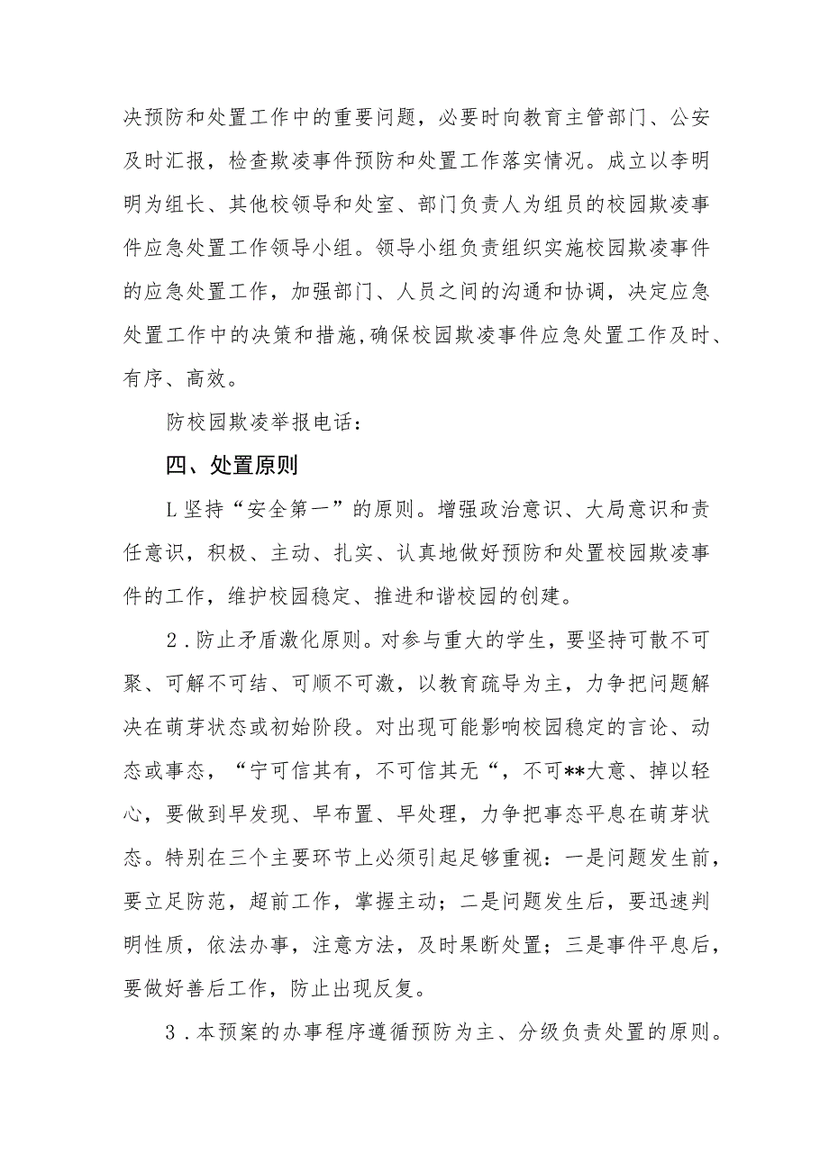 学校校园欺凌事件应急预案三篇范文.docx_第2页