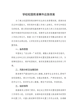 学校校园欺凌事件应急预案三篇范文.docx