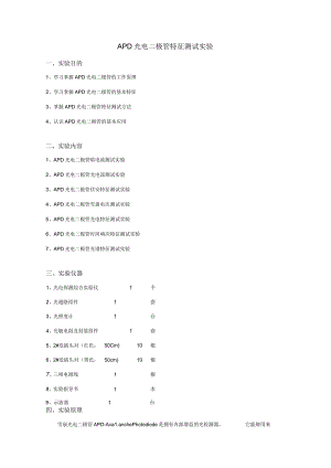 APD光电二极管特性测试实验.docx