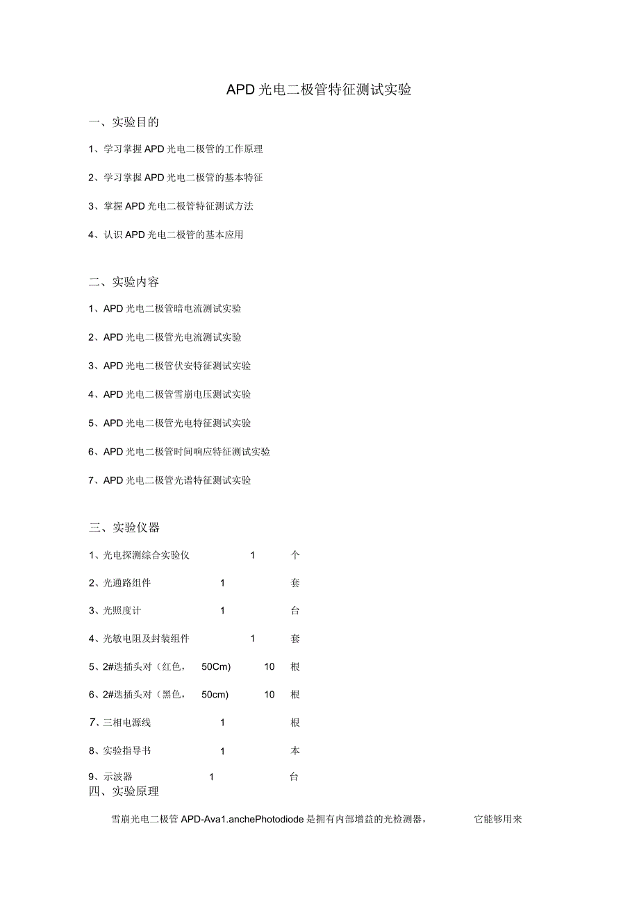 APD光电二极管特性测试实验.docx_第1页