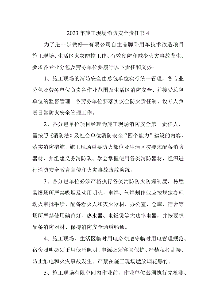 2023年施工现场消防安全责任书4.docx_第1页