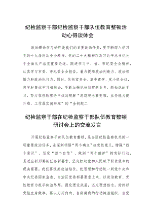 纪检监察干部纪检监察干部队伍教育整顿活动心得谈体会范文(精选3篇).docx