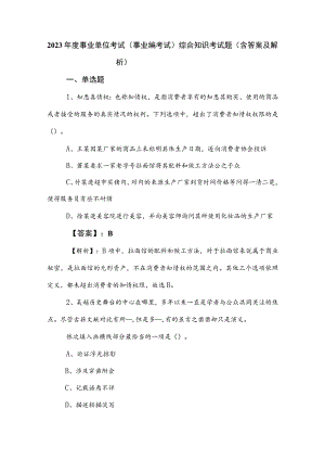 2023年度事业单位考试（事业编考试）综合知识考试题（含答案及解析）.docx