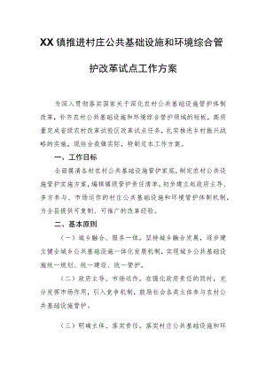 XX镇推进村庄公共基础设施和环境综合管护改革试点工作方案.docx