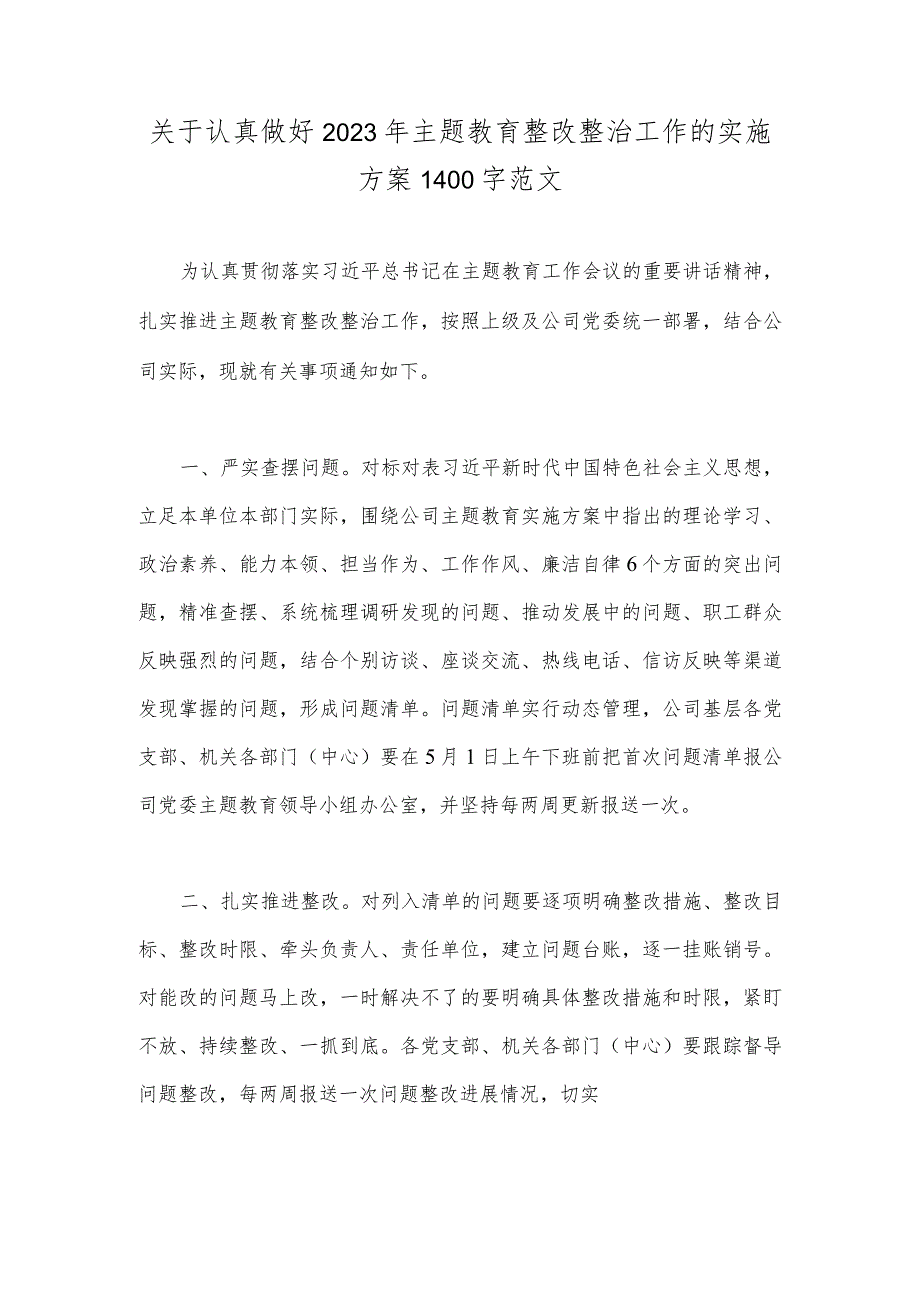 关于认真做好2023年主题教育整改整治工作的实施方案1400字范文.docx_第1页