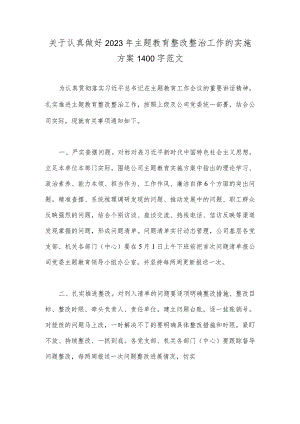 关于认真做好2023年主题教育整改整治工作的实施方案1400字范文.docx