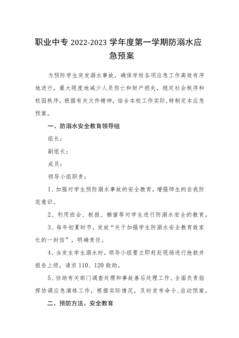 职业中专2022-2023学年度第一学期防溺水应急预案范文.docx_第1页