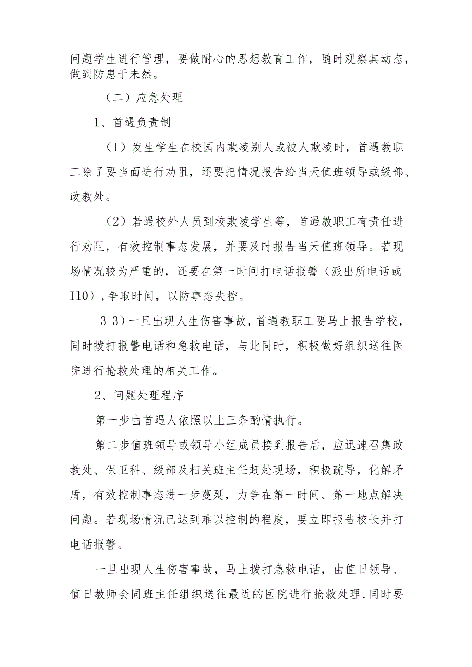 中学校园学生欺凌事件突发应急预案三篇范文.docx_第2页