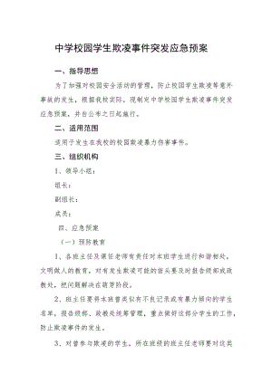 中学校园学生欺凌事件突发应急预案三篇范文.docx