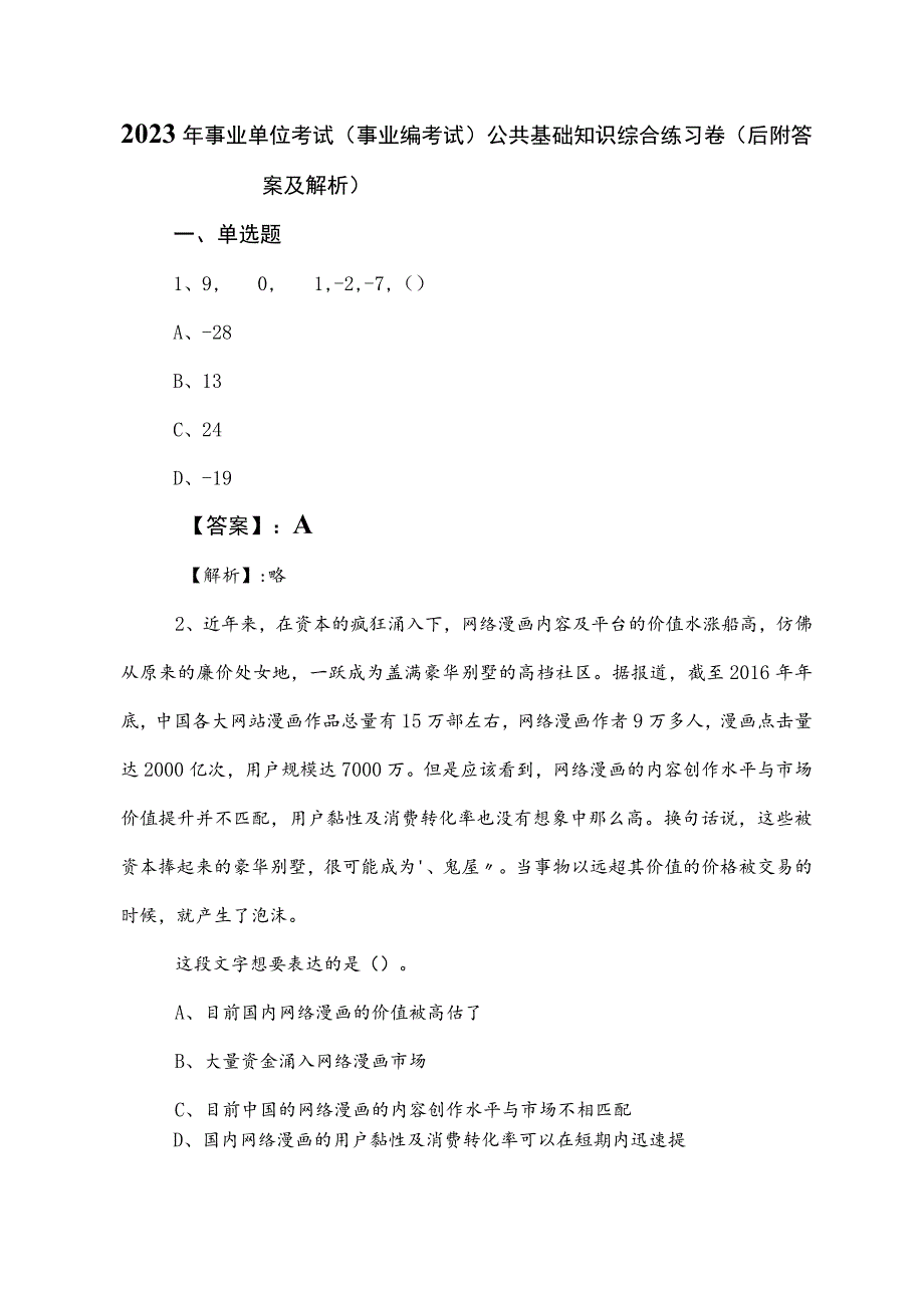 2023年事业单位考试（事业编考试）公共基础知识综合练习卷（后附答案及解析）.docx_第1页