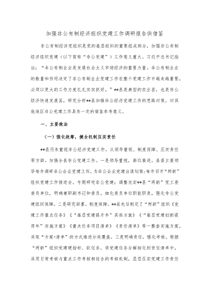 加强非公有制经济组织党建工作调研报告供借鉴.docx