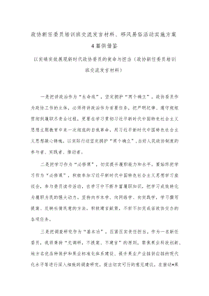 政协新任委员培训班交流发言材料、移风易俗活动实施方案4篇供借鉴.docx