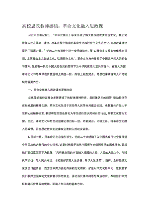 高校思政教师感悟：革命文化融入思政课.docx