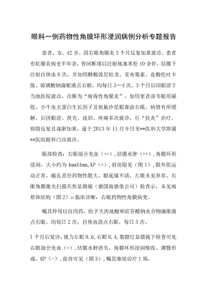 眼科一例药物性角膜环形浸润病例分析专题报告.docx