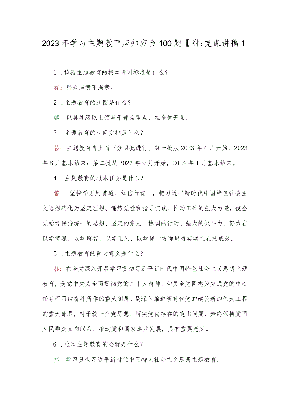 2023年学习主题教育应知应会100题【附：党课讲稿】.docx_第1页