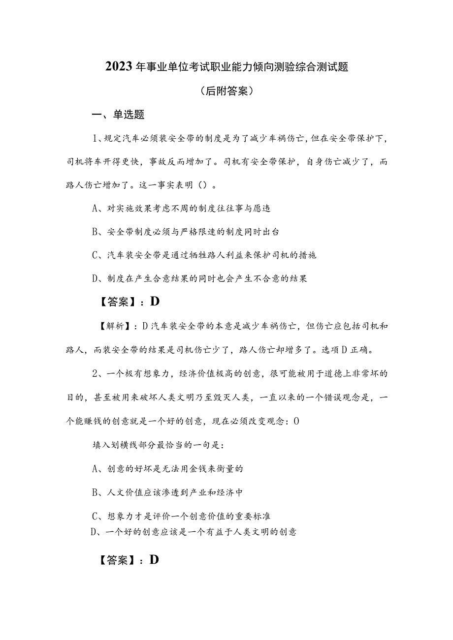 2023年事业单位考试职业能力倾向测验综合测试题（后附答案）.docx_第1页