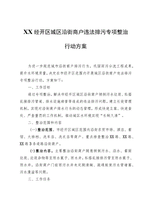 XX经开区城区沿街商户违法排污专项整治行动方案.docx