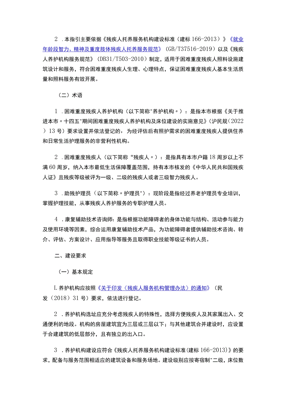 关于印发《困难重度残疾人养护机构建设和服务指引（试行）》的通知.docx_第2页