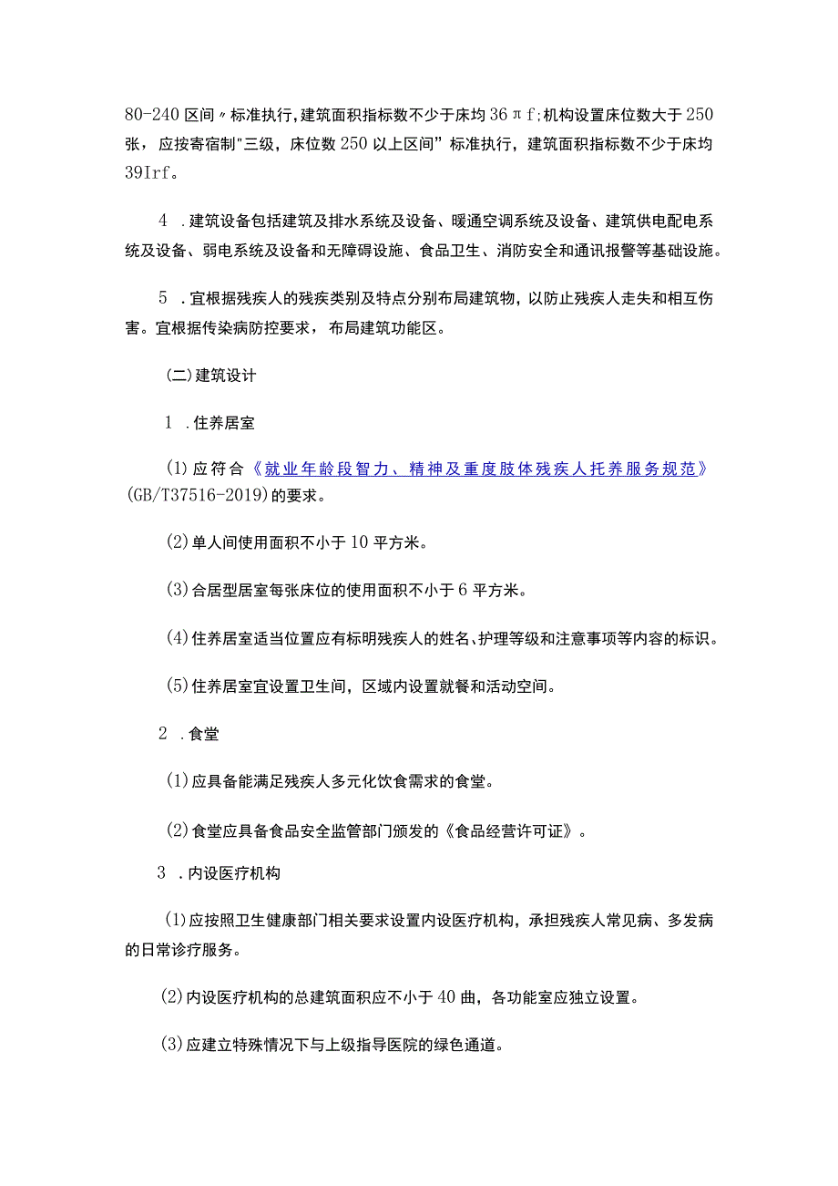 关于印发《困难重度残疾人养护机构建设和服务指引（试行）》的通知.docx_第3页