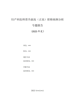 妇产科医师晋升副主任（主任）医师高级职称病例分析专题报告（地中海贫血产妇行剖宫产的麻醉）.docx