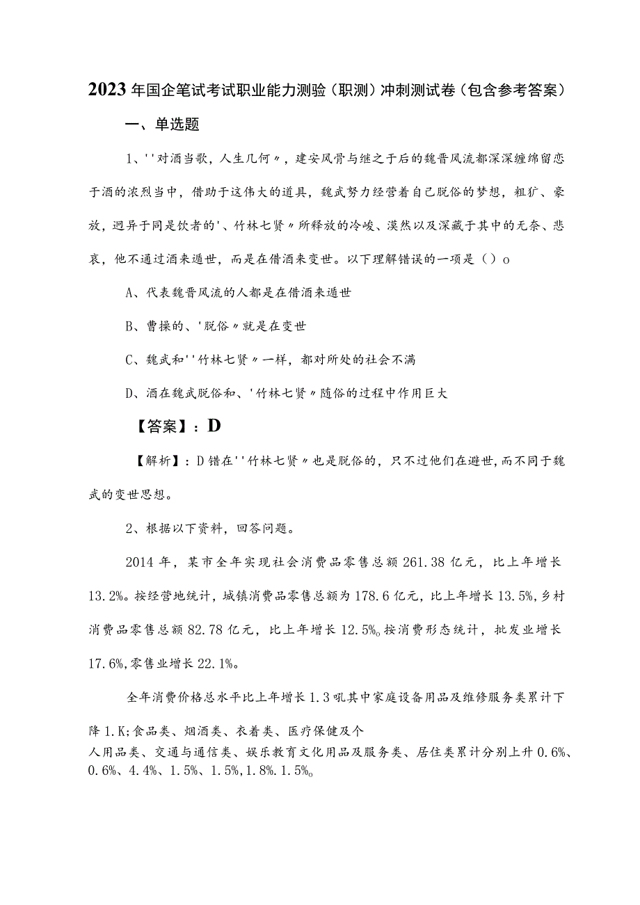 2023年国企笔试考试职业能力测验（职测）冲刺测试卷（包含参考答案）.docx_第1页