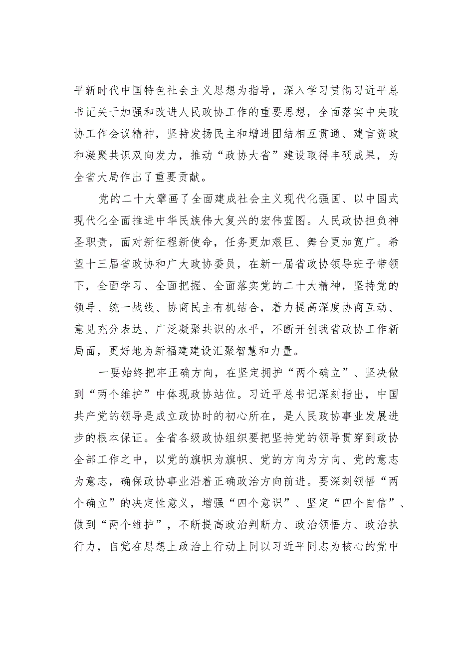 某某省委书记在省政协十三届一次会议闭幕会上的讲话.docx_第2页