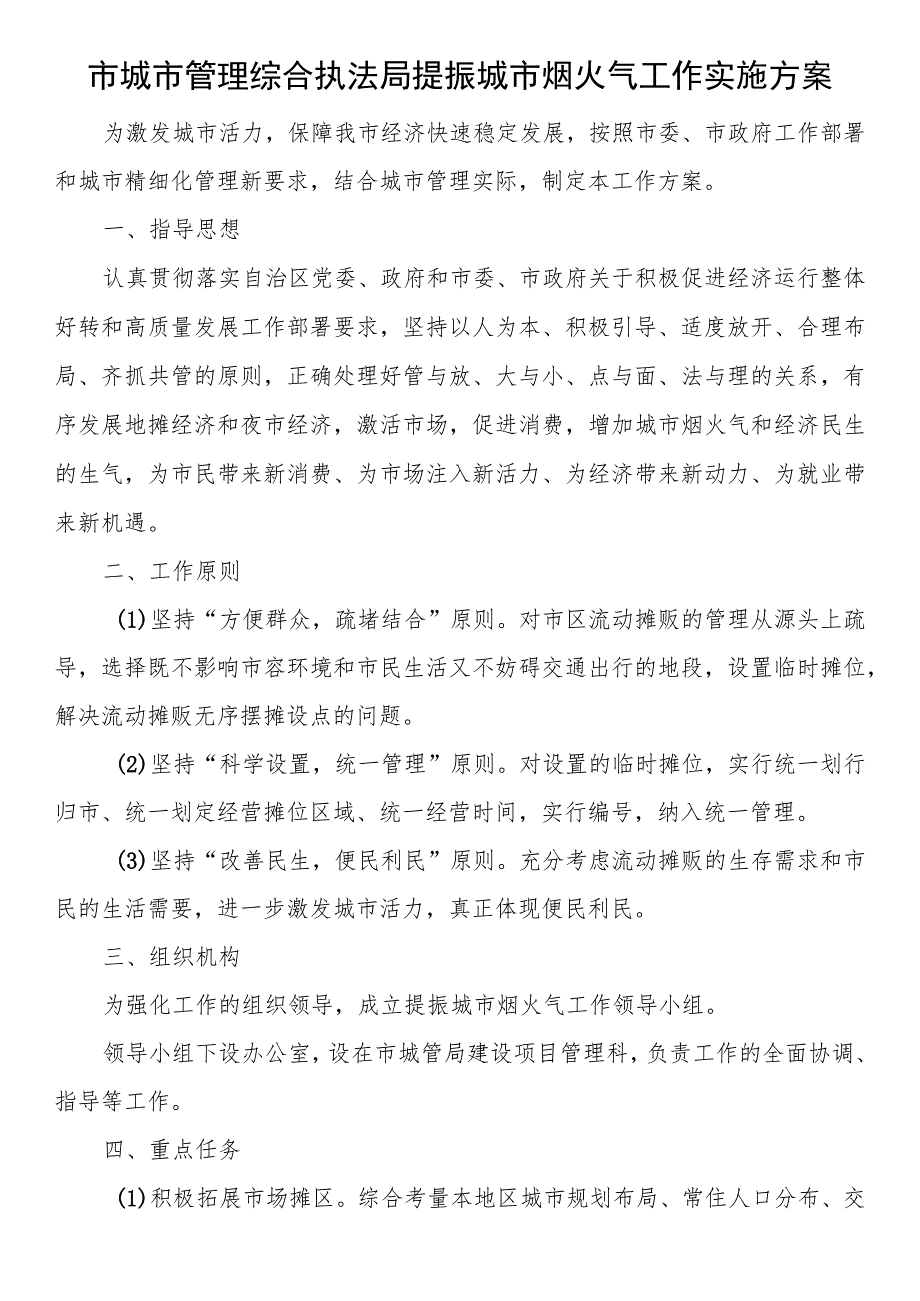 市城市管理综合执法局提振城市烟火气工作实施方案.docx_第1页