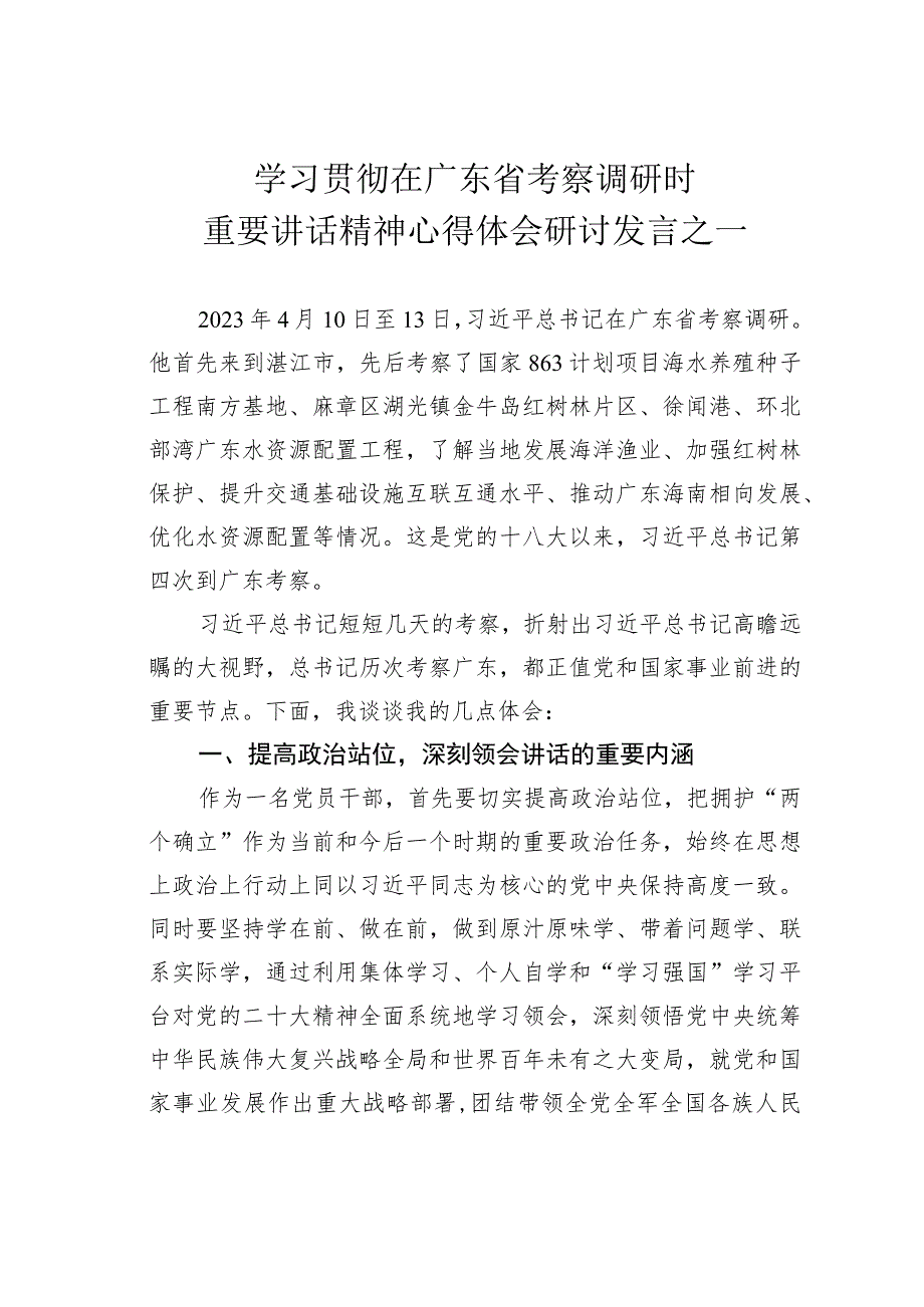 学习贯彻在广东省考察调研时重要讲话精神心得体会研讨发言之一.docx_第1页