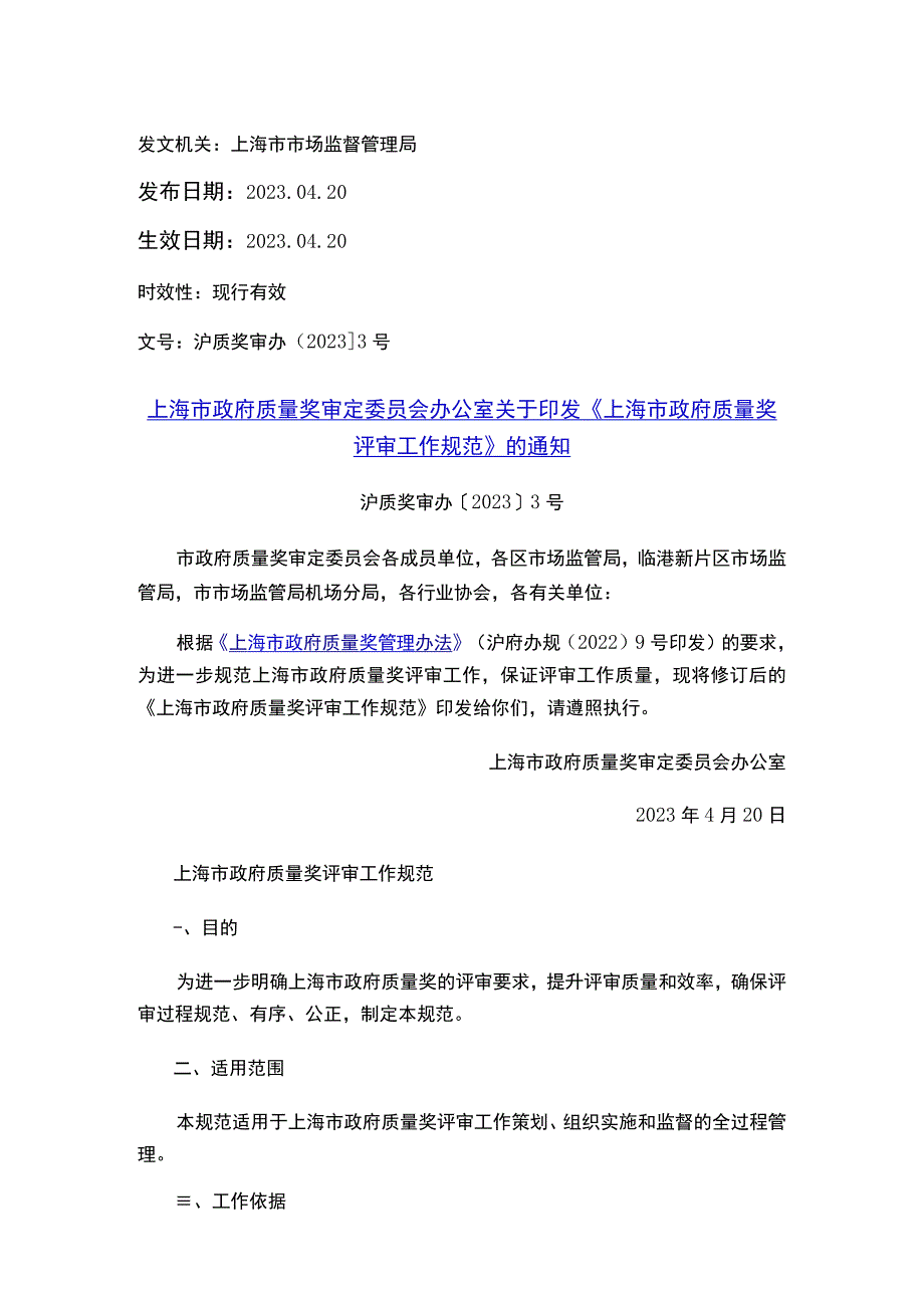 上海市政府质量奖审定委员会办公室关于印发《上海市政府质量奖评审工作规范》的通知_2023.04.20生效_20230513下载.docx_第1页