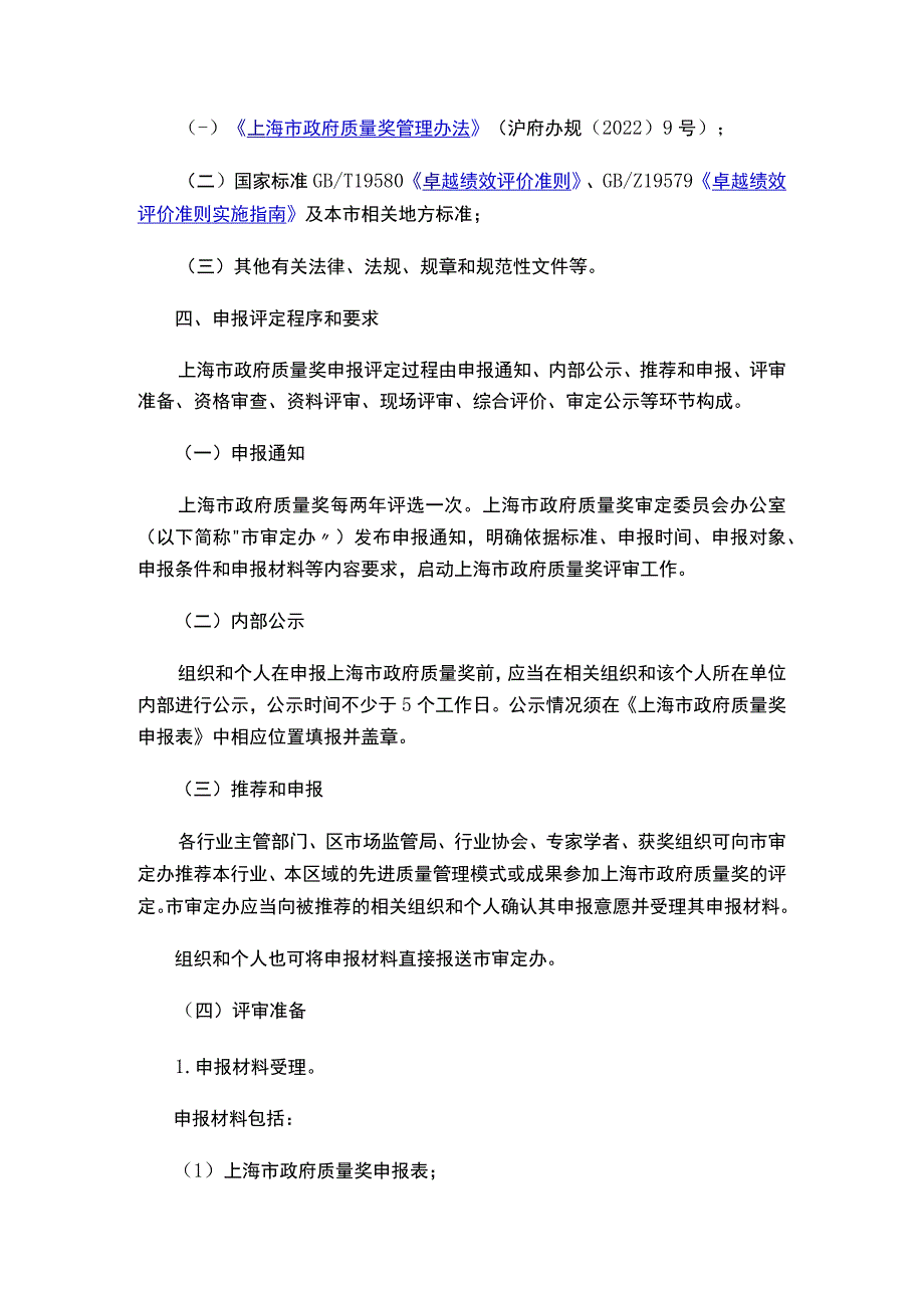 上海市政府质量奖审定委员会办公室关于印发《上海市政府质量奖评审工作规范》的通知_2023.04.20生效_20230513下载.docx_第2页