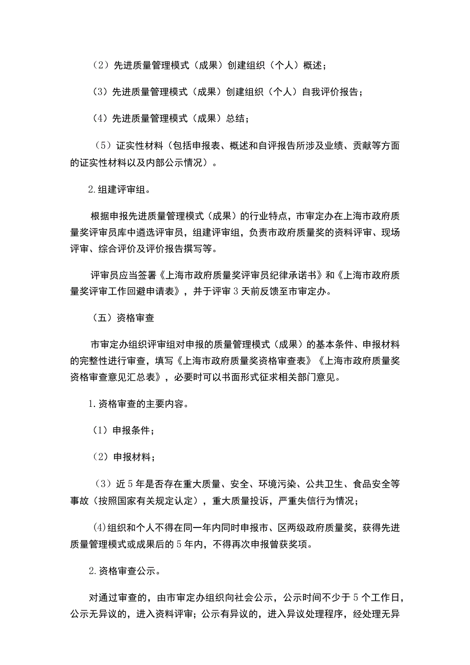 上海市政府质量奖审定委员会办公室关于印发《上海市政府质量奖评审工作规范》的通知_2023.04.20生效_20230513下载.docx_第3页