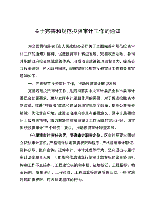 关于完善和规范投资审计工作的通知.docx