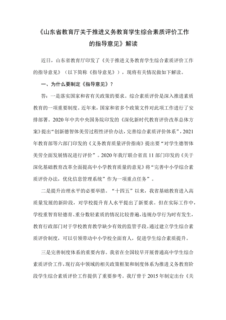 《山东省教育厅关于推进义务教育学生综合素质评价工作的指导意见》解读.docx_第1页