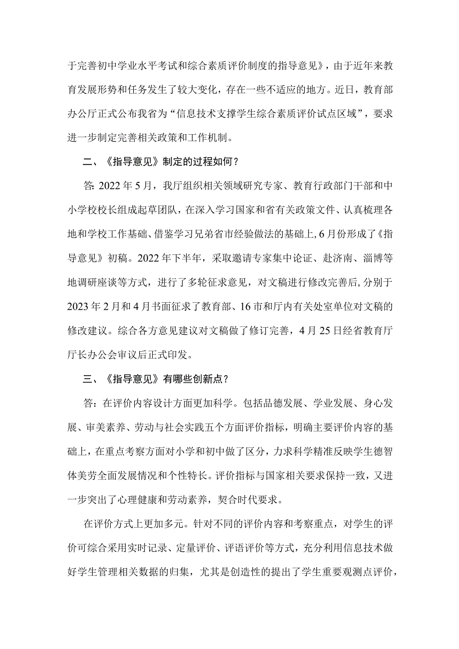 《山东省教育厅关于推进义务教育学生综合素质评价工作的指导意见》解读.docx_第2页