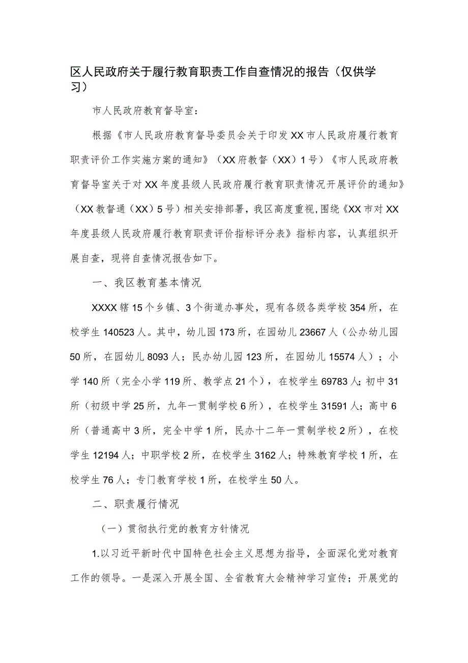 2023区人民政府关于履行教育职责工作自查情况的报告.docx_第1页