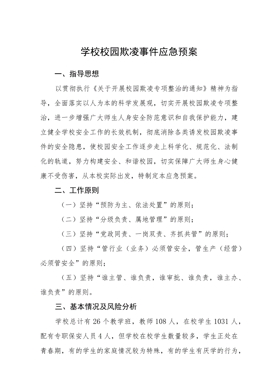 学校校园欺凌事件应急预案及制度三篇范文.docx_第1页