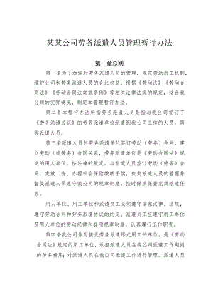 某某公司劳务派遣人员管理暂行办法.docx