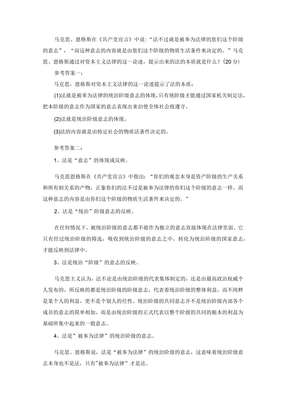 马克思、恩格斯通过对资本主义法律的这一论述提示出来的法的本质就是什么？.docx_第1页