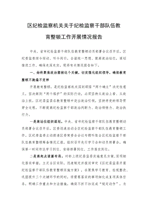 区纪检监察机关关于纪检监察干部队伍教育整顿工作开展情况报告.docx